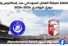 القناة الناقلة لمباراة الهلال السوداني ضد إستالنيس
