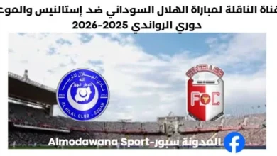 القناة الناقلة لمباراة الهلال السوداني ضد إستالنيس