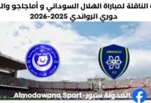 القناة الناقلة لمباراة الهلال السوداني و أماجاجو اليوم