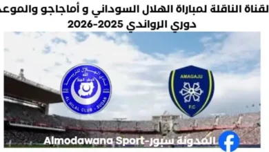 القناة الناقلة لمباراة الهلال السوداني و أماجاجو اليوم