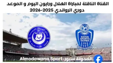 موعد مباراة الهلال ورايون اليوم والقناة الناقلة لمباراة الهلال ورايون