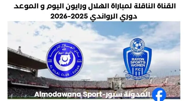 موعد مباراة الهلال ورايون اليوم والقناة الناقلة لمباراة الهلال ورايون
