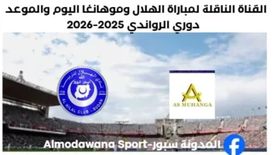 موعد مباراة الهلال وموهانغا اليوم والقناة الناقلة لمباراة الهلال وموهانغا