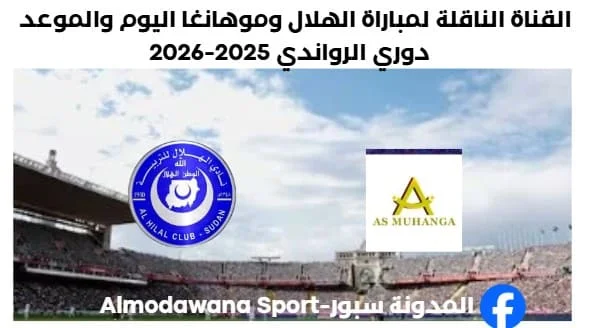 موعد مباراة الهلال وموهانغا اليوم والقناة الناقلة لمباراة الهلال وموهانغا