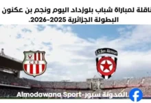 القناة الناقلة لمباراة شباب بلوزداد اليوم ونجم بن عكنون