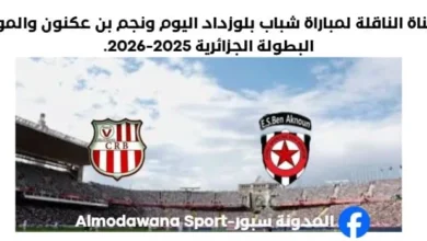 القناة الناقلة لمباراة شباب بلوزداد اليوم ونجم بن عكنون