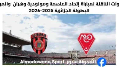 القنوات الناقلة لمباراة إتحاد العاصمة اليوم ومولودية وهران