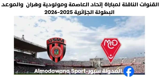 القنوات الناقلة لمباراة إتحاد العاصمة اليوم ومولودية وهران