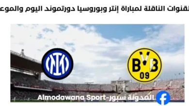 القنوات الناقلة لمباراة إنتر وبوروسيا دورتموند