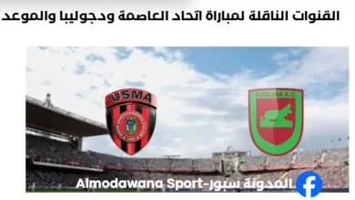 القنوات الناقلة لمباراة اتحاد العاصمة ودجوليبا المالي