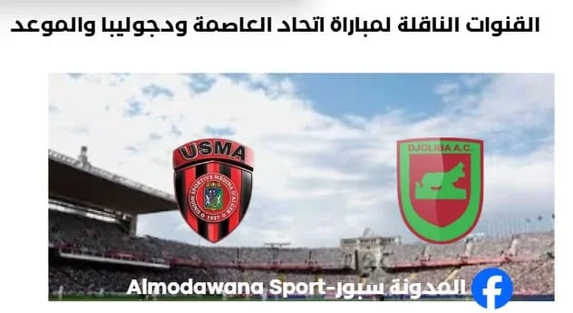 القنوات الناقلة لمباراة اتحاد العاصمة ودجوليبا المالي