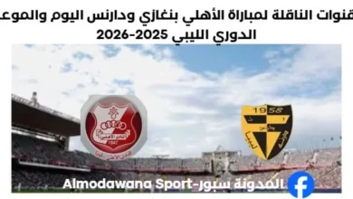مباراة الأهلي بنغازي ودارنس اليوم والقناة الناقلة لمباراة الأهلي