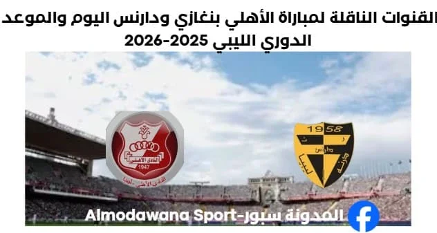 مباراة الأهلي بنغازي ودارنس اليوم والقناة الناقلة لمباراة الأهلي