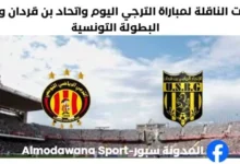 القنوات الناقلة لمباراة الترجي اليوم واتحاد بن قردان