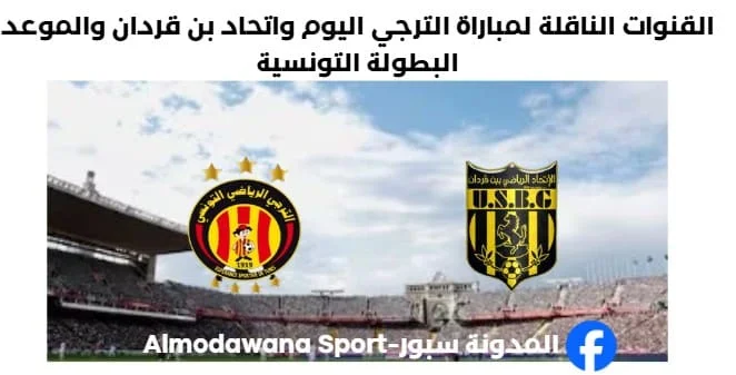 القنوات الناقلة لمباراة الترجي اليوم واتحاد بن قردان