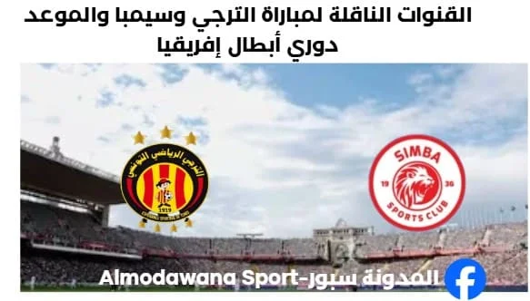 القنوات الناقلة لمباراة الترجي وسيمبا اليوم وموعد مباراة الترجي وسيمبا