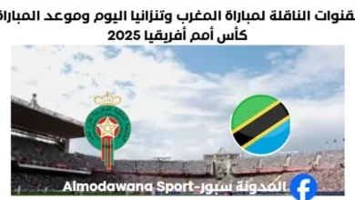 القنوات الناقلة لمباراة المغرب وتنزانيا اليوم وموعد