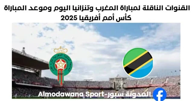 القنوات الناقلة لمباراة المغرب وتنزانيا اليوم وموعد