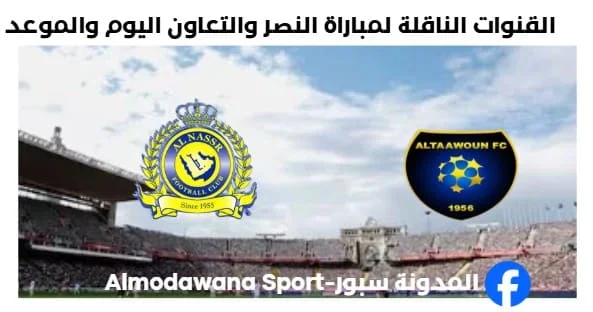 موعد مباراة النصر والتعاون وما القنوات الناقلة لمباراة النصر والتعاون