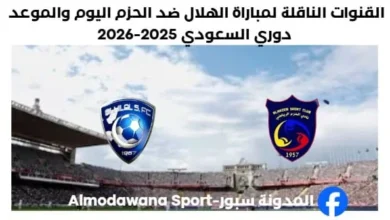 القنوات الناقلة لمباراة الهلال ضد الحزم اليوم والموعد دوري السعودي 2025-2026