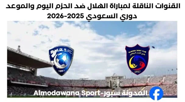القنوات الناقلة لمباراة الهلال ضد الحزم اليوم والموعد دوري السعودي 2025-2026