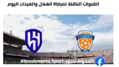 موعد وما القنوات الناقلة لمباراة الهلال والفيحاء