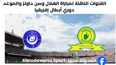 القناة الناقلة لمباراة الهلال وصن داونز اليوم وموعد مباراة الهلال وصن داونز