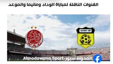 القنوات الناقلة لمباراة الوداد ومانيما اليوم والموعد الكونفدرالية الإفريقية 2025-2026