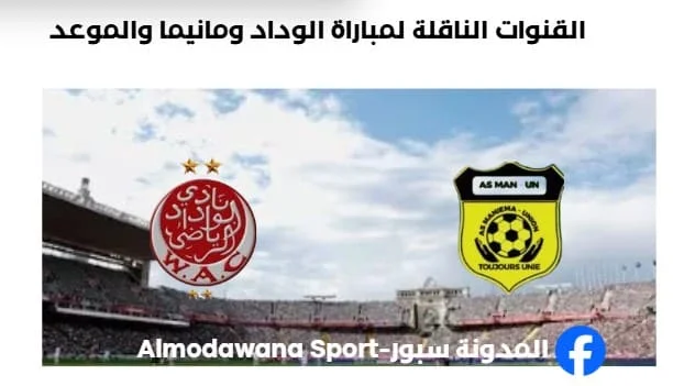القنوات الناقلة لمباراة الوداد ومانيما اليوم والموعد الكونفدرالية الإفريقية 2025-2026