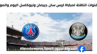 موعد والقنوات الناقلة لمباراة باريس سان جيرمان ونيوكاسل يونايتد