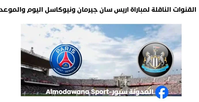 موعد والقنوات الناقلة لمباراة باريس سان جيرمان ونيوكاسل يونايتد