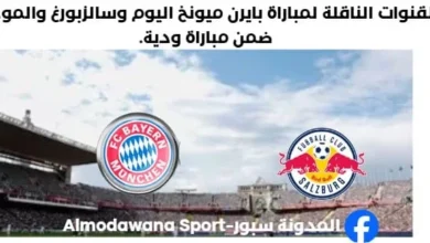 القنوات الناقلة لمباراة بايرن ميونخ اليوم وسالزبورغ