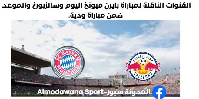 القنوات الناقلة لمباراة بايرن ميونخ اليوم وسالزبورغ