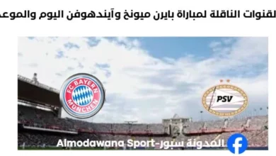 موعد والقنوات الناقلة لمباراة بايرن ميونخ وآيندهوفن