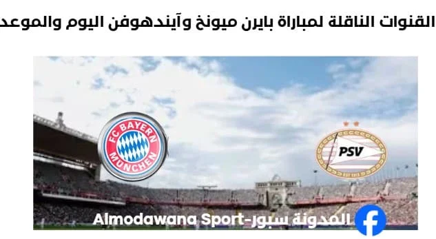 موعد والقنوات الناقلة لمباراة بايرن ميونخ وآيندهوفن