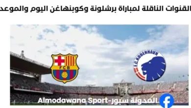 موعد والقنوات الناقلة لمباراة برشلونة وكوبنهاغن اليوم