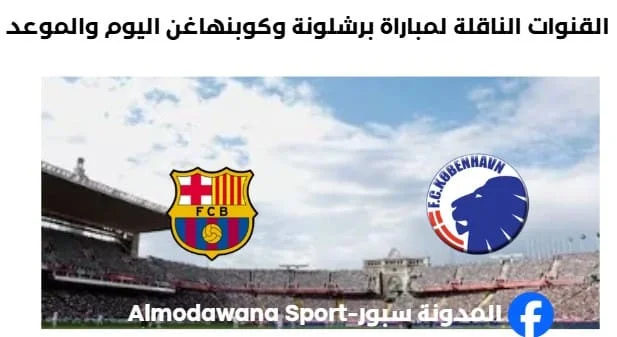 موعد والقنوات الناقلة لمباراة برشلونة وكوبنهاغن اليوم