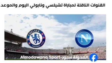 موعد والقنوات الناقلة لمباراة تشيلسي ونابولي