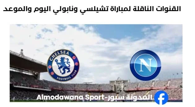 موعد والقنوات الناقلة لمباراة تشيلسي ونابولي
