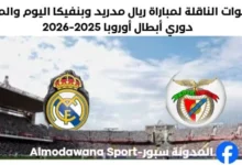 موعد والقنوات الناقلة لمباراة ريال مدريد وبنفيكا