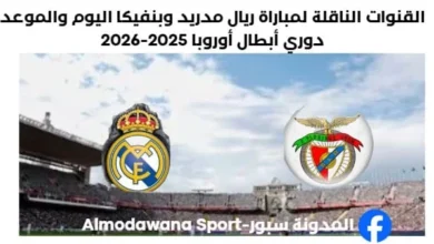 موعد والقنوات الناقلة لمباراة ريال مدريد وبنفيكا