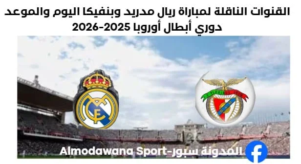 موعد والقنوات الناقلة لمباراة ريال مدريد وبنفيكا
