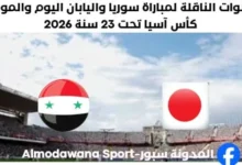 موعد مباراة سوريا واليابان والقنوات الناقلة لمباراة سوريا واليابان
