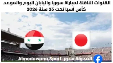 موعد مباراة سوريا واليابان والقنوات الناقلة لمباراة سوريا واليابان