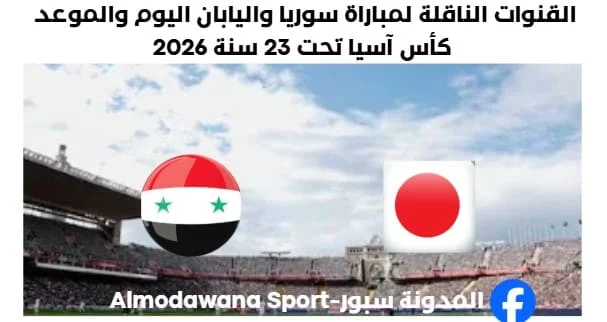 موعد مباراة سوريا واليابان والقنوات الناقلة لمباراة سوريا واليابان