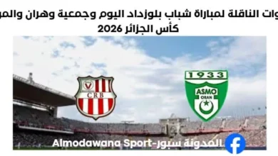 مباراة شباب بلوزداد وجمعية وهران اليوم و القنوات الناقلة لمباراة شباب بلوزداد