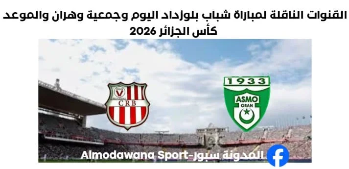 مباراة شباب بلوزداد وجمعية وهران اليوم و القنوات الناقلة لمباراة شباب بلوزداد