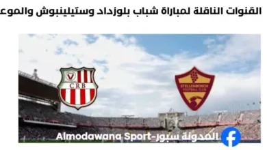 القنوات الناقلة لمباراة شباب بلوزداد وستيلينبوش اليوم والموعد