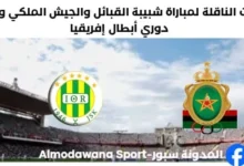 القنوات الناقلة لمباراة شبيبة القبائل والجيش الملكي