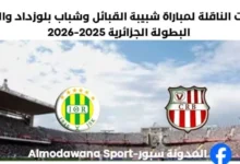 القنوات الناقلة لمباراة شبيبة القبائل اليوم وشباب بلوزداد